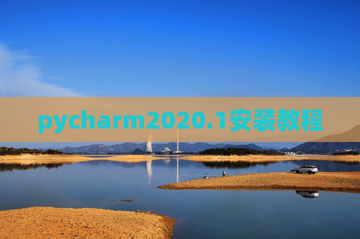 pycharm2020.1安装教程